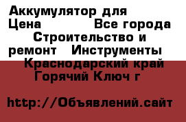 Аккумулятор для Makita › Цена ­ 1 300 - Все города Строительство и ремонт » Инструменты   . Краснодарский край,Горячий Ключ г.